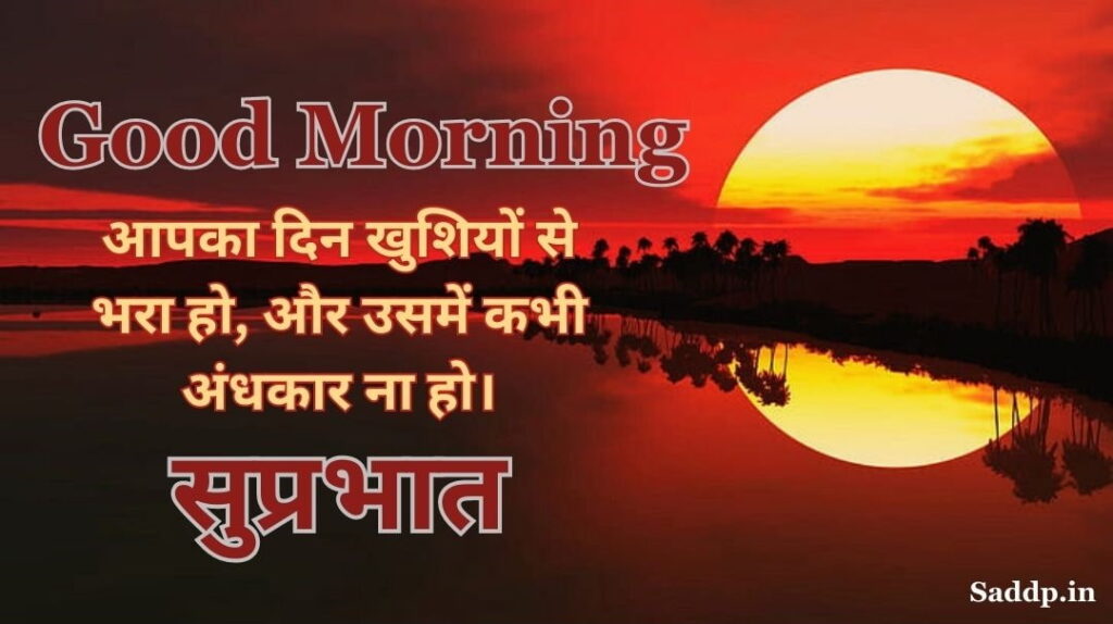 Good Morning Wishes in Hindi 04