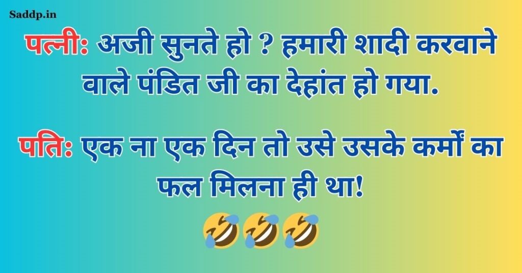Short Funny Jokes in Hindi