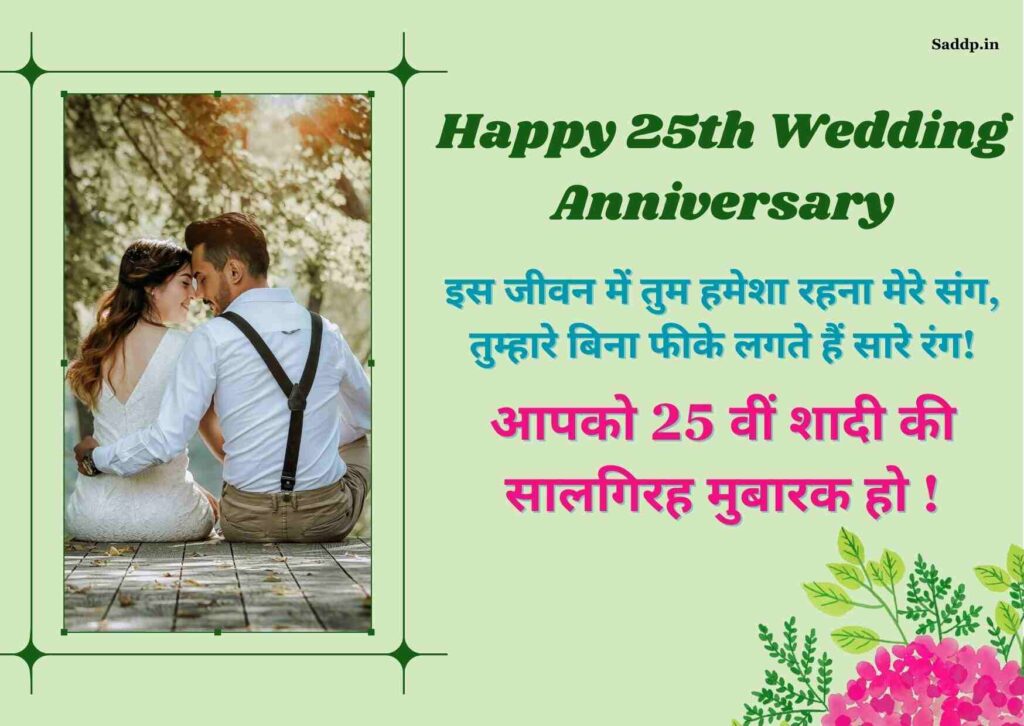 25th Wedding Anniversary Wishes in Hindi 01