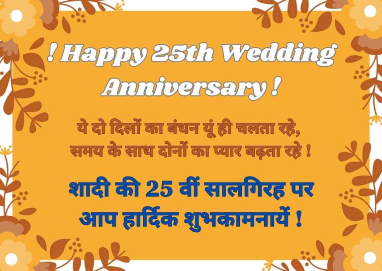 Silver Jubilee 25th Wedding Anniversary Wishes in Hindi